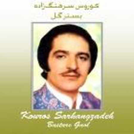 کورس سرهنگ زاده بستر گل ۲